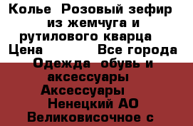 Колье “Розовый зефир“ из жемчуга и рутилового кварца. › Цена ­ 1 700 - Все города Одежда, обувь и аксессуары » Аксессуары   . Ненецкий АО,Великовисочное с.